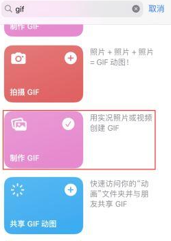 奎文苹果授权维修店分享如何使用iPhone把视频做成GIF动画