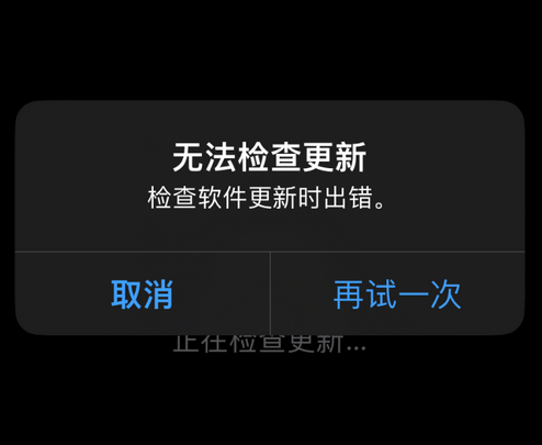 奎文苹果售后维修分享iPhone提示无法检查更新怎么办